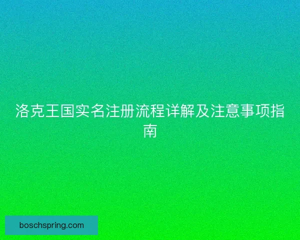 洛克王国实名注册流程详解及注意事项指南